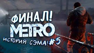 ФИНАЛ! - НОВОЕ МЕТРО! - ИСТОРИЯ СЭМА В Metro Exodus #5