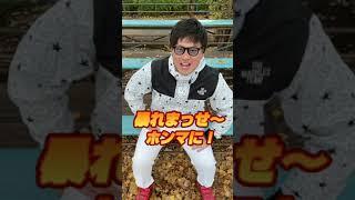 【新庄剛志】ビッグボスきどりの監督 〜暴れまっせ〜ホンマに！〜