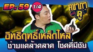 คชาภาพาไปดู EP 59 [1/4] อิทธิฤทธิ์เหล็กไหล ช่วยแคล้วคลาด โชคดีมีชัย | AtimeOnline