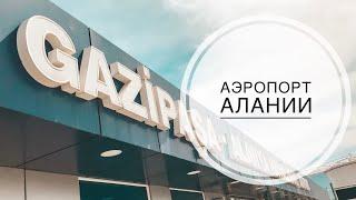 ТУРЦИЯ ИЮНЬ 2019 / ПРОВОЖАЕМ МАМУ / АЭРОПОРТ АЛАНИИ ГАЗИПАША / ЛУЧШИЕ ОТЕЛИ АЛАНИИ / АНТАЛИЯ-АЛАНИЯ