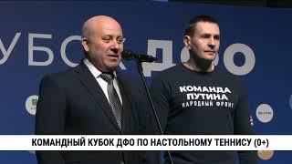 Командный кубок ДФО по настольному теннису