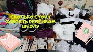 Сколько стоит собрать ребёнка в школу? Подвожу ИТОГ. Back to school.