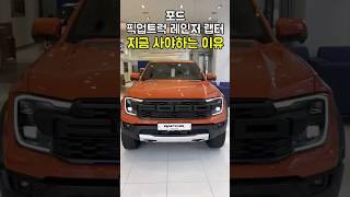 포드 픽업트럭 레인저 랩터 지금 사야하는 이유 #shorts #포드링컨 #포드레인저 #레인저 #랩터
