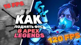 КАК РЕАЛЬНО УВЕЛИЧИТЬ ФПС В APEX LEGENDS В 2022 ГОДУ? | Apex Legends низкий FPS fix