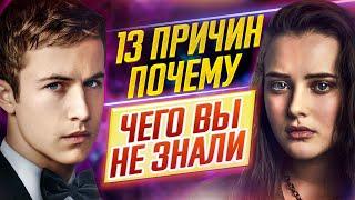 13 причин почему - Самые интересные факты - ЧЕГО ВЫ НЕ ЗНАЛИ о сериале // ДКино