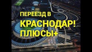 Переезд в Краснодар: плюсы! (2018)