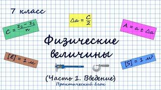 Физические величины. Часть 1. Раздел "Введение". Практический блок. 7 класс