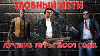 [Игровой Год] Выпуск первый. Лучшие игры 2001 года.