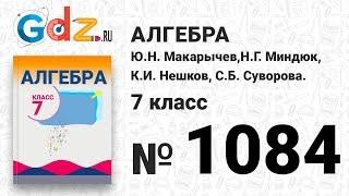 № 1084- Алгебра 7 класс Макарычев