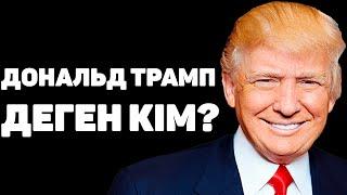 ДОНАЛЬД ТРАМП ТУРАЛЫ ҚЫЗЫҚТЫ ФАКТІЛЕР