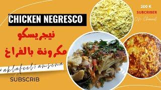 نيجرسكو مكرونه الفراخ و صوص البشاميل   -  Chicken Negresco