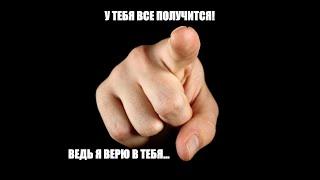 У тебя все получится! Ведь я верю в тебя. #веравсебя, #мотивация, #успех