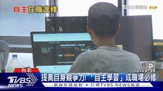 轉換跑道.加薪升官? 「自主進修」成職場趨勢｜十點不一樣20240306 @TVBSNEWS01