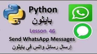 Lesson 46 Send WhatsApp Messages in Python