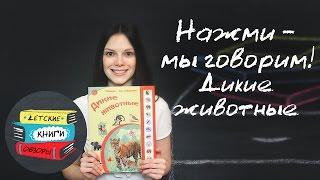 Нажми - мы говорим. Дикие животные. Говорящая книга от издательства Азбукварик.