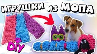 DIY | ИГРУШКИ ДЛЯ СОБАК ИЗ МОПА #2 | ОРИГИНАЛЬНОЕ ПРИМЕНЕНИЕ НАСАДКИ ДЛЯ ШВАБРЫ