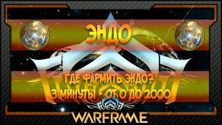 [Warframe] Где фармить ЭНДО? 3 минуты - от 0 до 2000