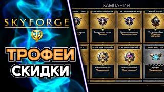 ОПЕРАЦИЯ БЕЗ КОШМАРОВ!  SKYFORGE