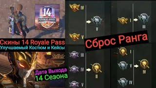 Сброс Рангов | Дата Выхода и Утечки 14 Сезона | Скины 14 Royale Pass в Игре | Улучшаемый Костюм