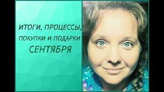 Итоги-процессы и покупки-подарки СЕНТЯБРЯ 2018