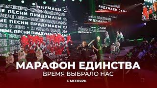 Марафон единства в Мозыре | Время выбрало нас! | ТЕЛЕВЕРСИЯ