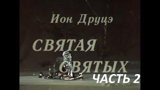 Святая святых. Часть 2. ( Н. Пастухов и др. )