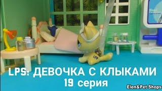 LPS: Девочка с клыками 19 серия