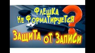 Восстановление работоспособности флешки Диск защищен от записи  Не форматируется флешка