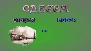 Одесса 1а