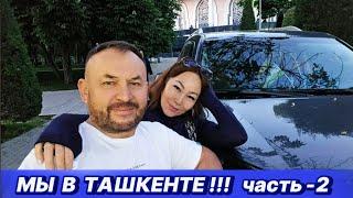 Автопутешествие Часть-2, Алматы -Ташкент! Город загадка.