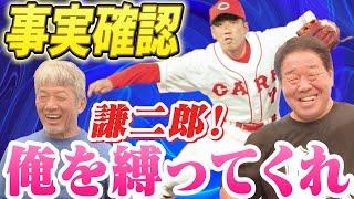 ②【事実確認】謙二郎！俺を縛ってくれ！あの話は本当だったのか！？正田さんご本人に直接聞いてみました【正田耕三】【高橋慶彦】【広島東洋カープ】【プロ野球OB】