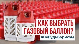 Как выбрать газовый баллон? | #НеБудьБорисом