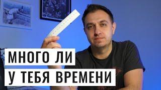 СКОЛЬКО У ТЕБЯ ВРЕМЕНИ? ВИДЕО, КОТОРОЕ ЗАСТАВИТ ЗАДУМАТЬСЯ.