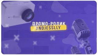 ПРОМО-РОЛИК КАНАЛА ANDJESSLLY