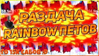 РОБЛОКС ПЕТ СИМУЛЯТОР Х! РАЗДАЧА RAINBOW ПЕТОВ! PET SIMULATOR X! СТРИМ РАЗДАЧА ПЕТОВ PET SIM X