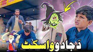 Da Jado Wasket | Pashto Funny Video | Afaq aw Nafees 2023