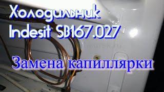 Холодильник Indesit SB167.027. Замена капиллярки