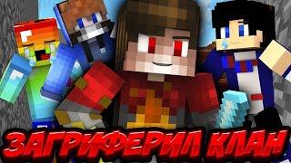 EndCraft срочно загрифирил клан степки "Империя" самый богатый клан на 4 серве