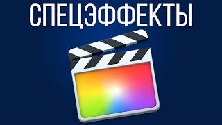 Монтаж видео в FCPX. Спецэффекты в Final Cut Pro X (Explosions Alpha Channel)