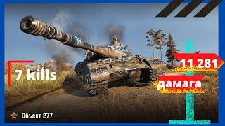 Объект 277 -11281 урона ,7 kills wot world of tanks 2020  replay обзор Обьект 277. WOT- мир танков