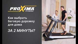 Как выбрать беговую дорожку за 2 минуты?