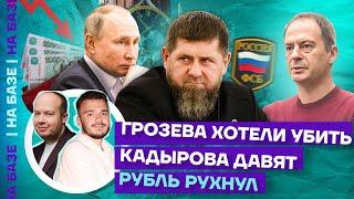 Грозева хотели убить | Кадырова давят | Рубль рухнул | НА БАЗЕ