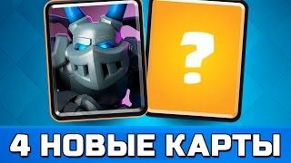 МЕГА-МИНЬОН | 4 НОВЫЕ КАРТЫ | CLASH ROYALE ( ПРЕД ОБЗОР ОБНОВЛЕНИЯ )