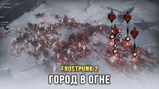 Frostpunk 2 - Финал. Утопические мечты (Глава 5)