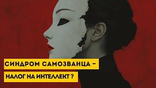 СИНДРОМ САМОЗВАНЦА. КАК ПРИСВОИТЬ СВОИ ДОСТИЖЕНИЯ?