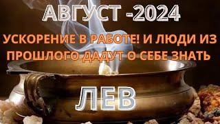 ЛЕВ ️ ТАРО ПРОГНОЗ НА АВГУСТ/AUGUST-2024 от Alisa Belial.