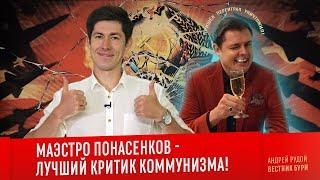 МАЭСТРО ПОНАСЕНКОВ - ЛУЧШИЙ КРИТИК КОММУНИЗМА!