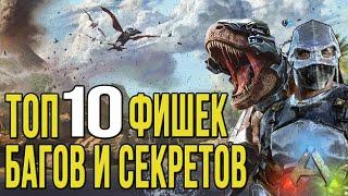 Топ 10 багов, фишек и секретов в АРК мобайл - Top 10 Bugs ARK Survival Evolved Mobile