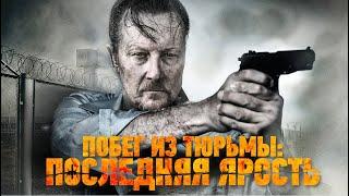 Побег из тюрьмы: Последняя ярость / Боевик / Триллер / HD