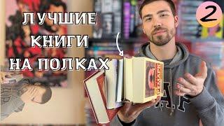 ЛУЧШИЕ КНИГИ на полках #2 Классика на все времена  Читать каждому ️